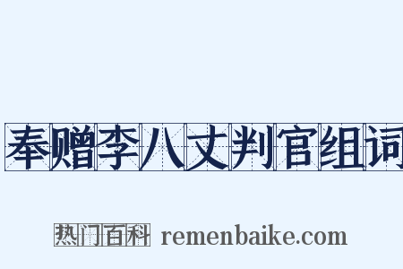 奉赠李八丈判官组词是什么意思的图片